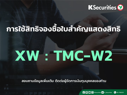 การใช้สิทธิจองซื้อใบสำคัญแสดงสิทธิ XW : TMC